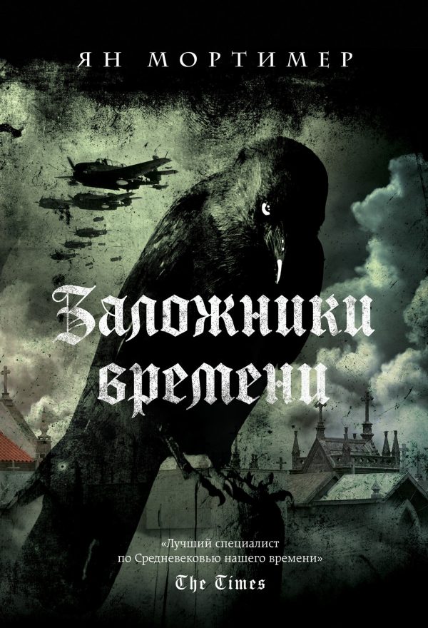 Обложка книги «Заложники времени»