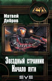 Обложка книги «Звездный странник. Начало пути»
