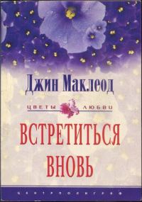 Обложка книги «Встретиться вновь»