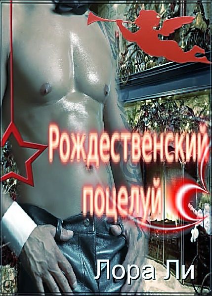 Обложка книги «Рождественский поцелуй»