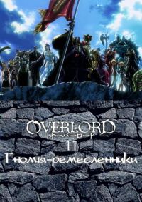 Обложка книги «Гномы-ремесленники»