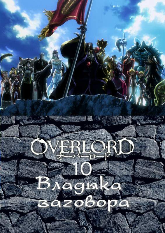 Обложка книги «Владыка заговора»