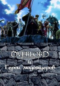Обложка книги «Герои людоящеров»