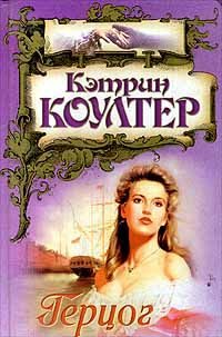 Обложка книги «Герцог»