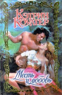 Обложка книги «Месть и любовь»