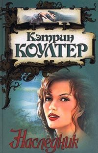 Обложка книги «Наследник»