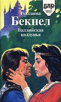 Обложка книги «Валлийская колдунья»