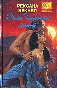 Обложка книги «Роза Черного Меча»