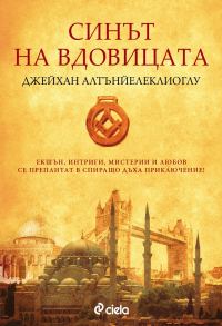 Обложка книги «Синът на вдовицата»