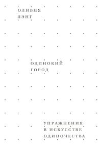 Обложка книги «Одинокий город. Упражнения в искусстве одиночества»