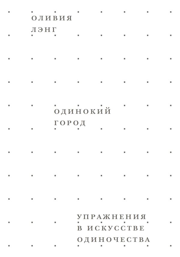 Обложка книги «Одинокий город. Упражнения в искусстве одиночества»