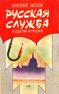 Обложка книги «Русская служба и другие истории»