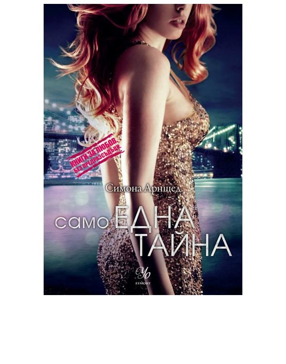 Обложка книги «Само една тайна»