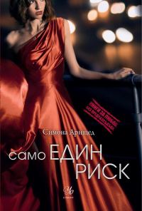 Обложка книги «Само един риск»