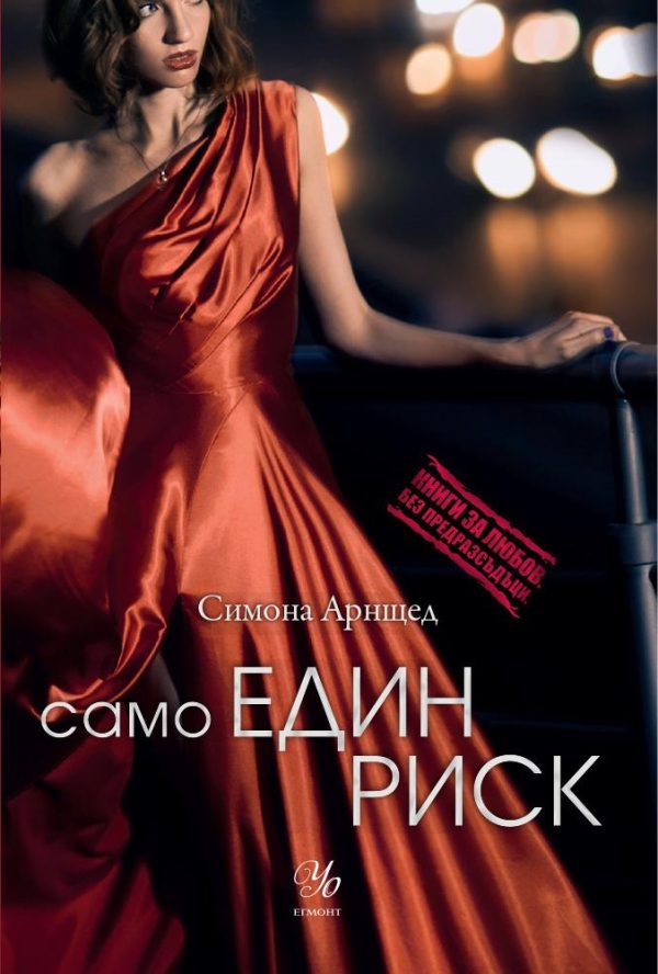 Обложка книги «Само един риск»