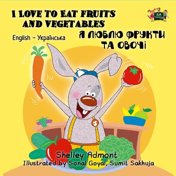 Обложка книги «I Love to Eat Fruits and Vegetables / Я люблю фрукти та овочі»