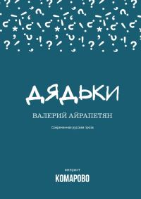 Обложка книги «Дядьки»