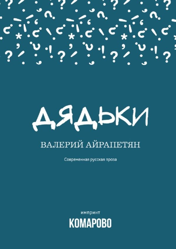 Обложка книги «Дядьки»