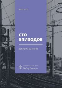 Обложка книги «Сто эпизодов»