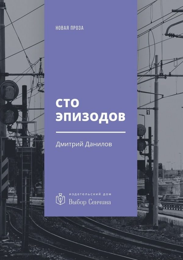 Обложка книги «Сто эпизодов»