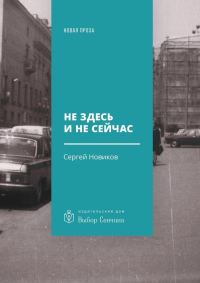 Обложка книги «Не здесь и не сейчас»