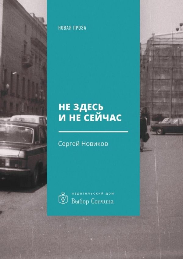 Обложка книги «Не здесь и не сейчас»