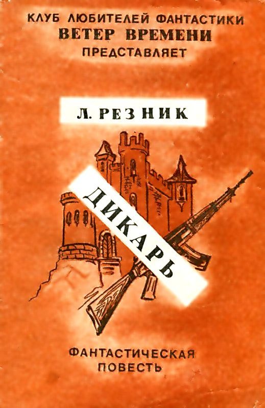 Обложка книги «Дикарь. Повесть»