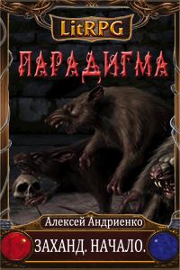 Обложка книги «Заханд. Начало»