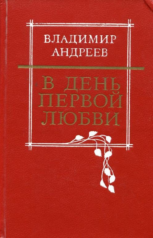 Обложка книги «В день первой любви»