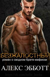 Обложка книги «Безжалостный»