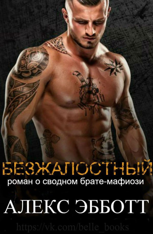 Обложка книги «Безжалостный»