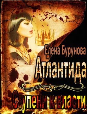 Обложка книги «Атлантида. Ступени к власти»