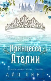 Обложка книги «Принцесса Ателии»