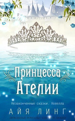 Обложка книги «Принцесса Ателии»