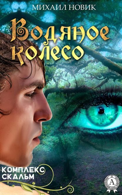 Обложка книги «Водяное колесо (СИ)»