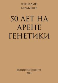 Обложка книги «50 лет на арене генетики»