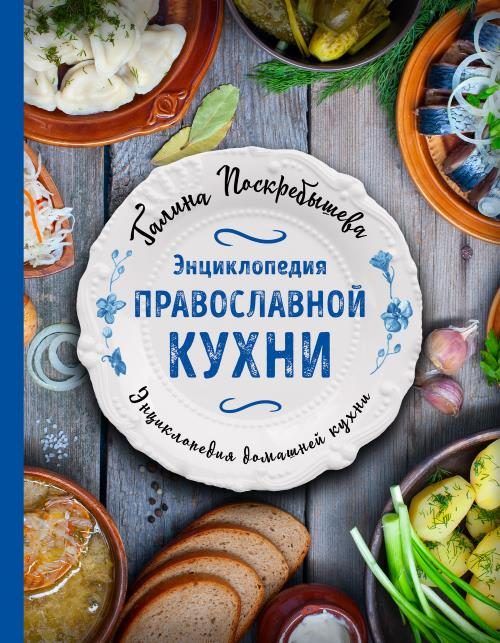Обложка книги «Энциклопедия православной кухни»
