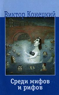 Обложка книги «Среди мифов и рифов»