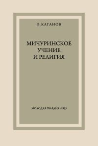 Обложка книги «Мичуринское учение и религия»