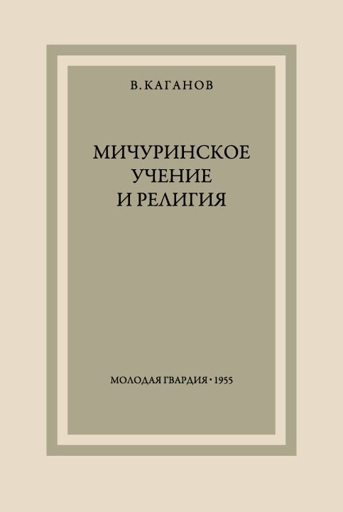 Обложка книги «Мичуринское учение и религия»