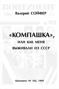 Обложка книги ««Компашка», или как меня выживали из СССР»