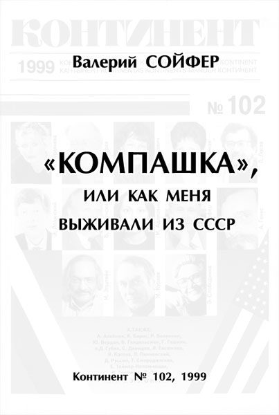 Обложка книги ««Компашка», или как меня выживали из СССР»