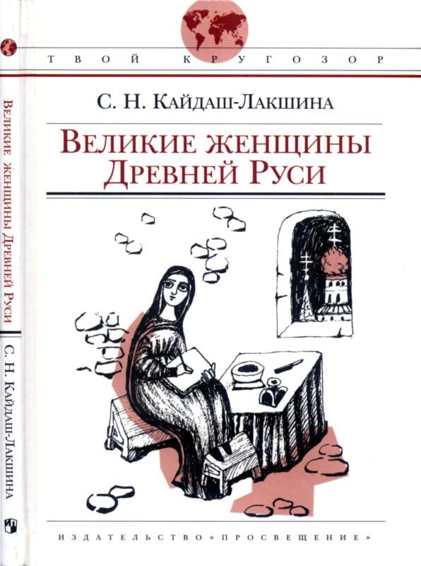 Обложка книги «Великие женщины Древней Руси»