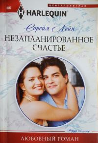 Обложка книги «Незапланированное счастье»