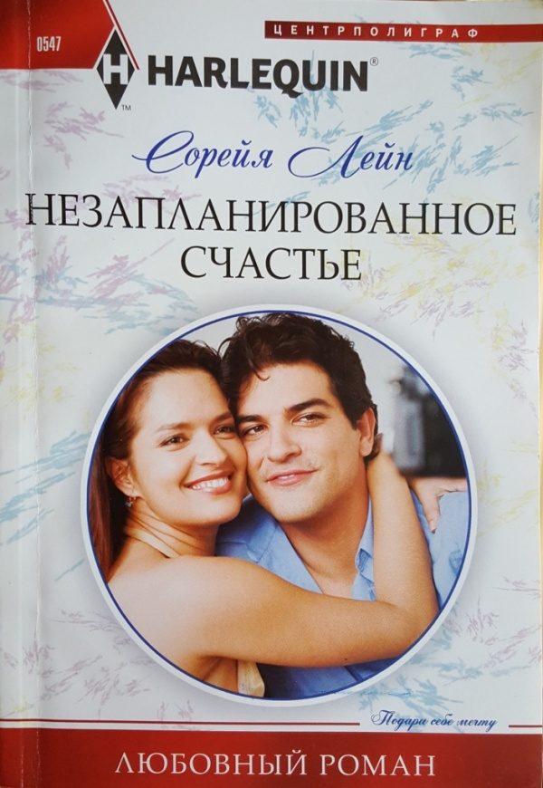 Обложка книги «Незапланированное счастье»