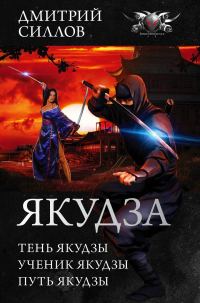 Обложка книги «Якудза - Тень якудзы. Ученик якудзы. Путь якудзы»