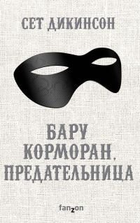 Обложка книги «Бару Корморан, предательница»