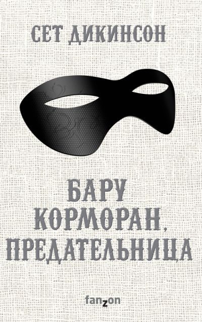 Обложка книги «Бару Корморан, предательница»