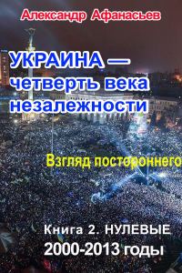 Обложка книги «Украина – четверть века незалежности. Взгляд постороннего. Книга 2. Нулевые. 2000 – 2013»
