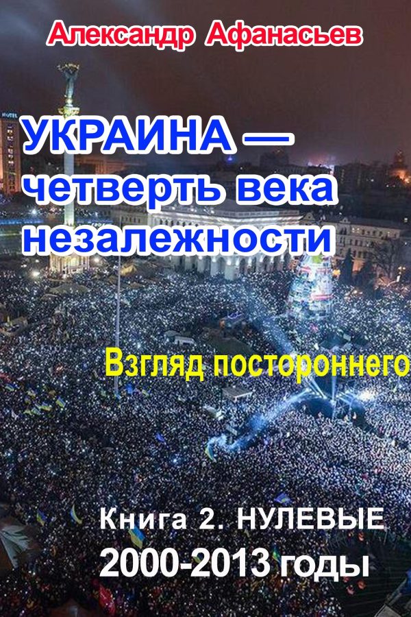 Обложка книги «Украина – четверть века незалежности. Взгляд постороннего. Книга 2. Нулевые. 2000 – 2013»